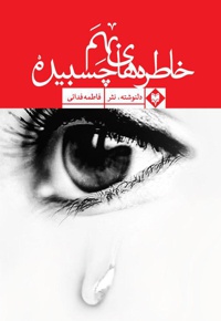 خاطرات بهم چسبیده